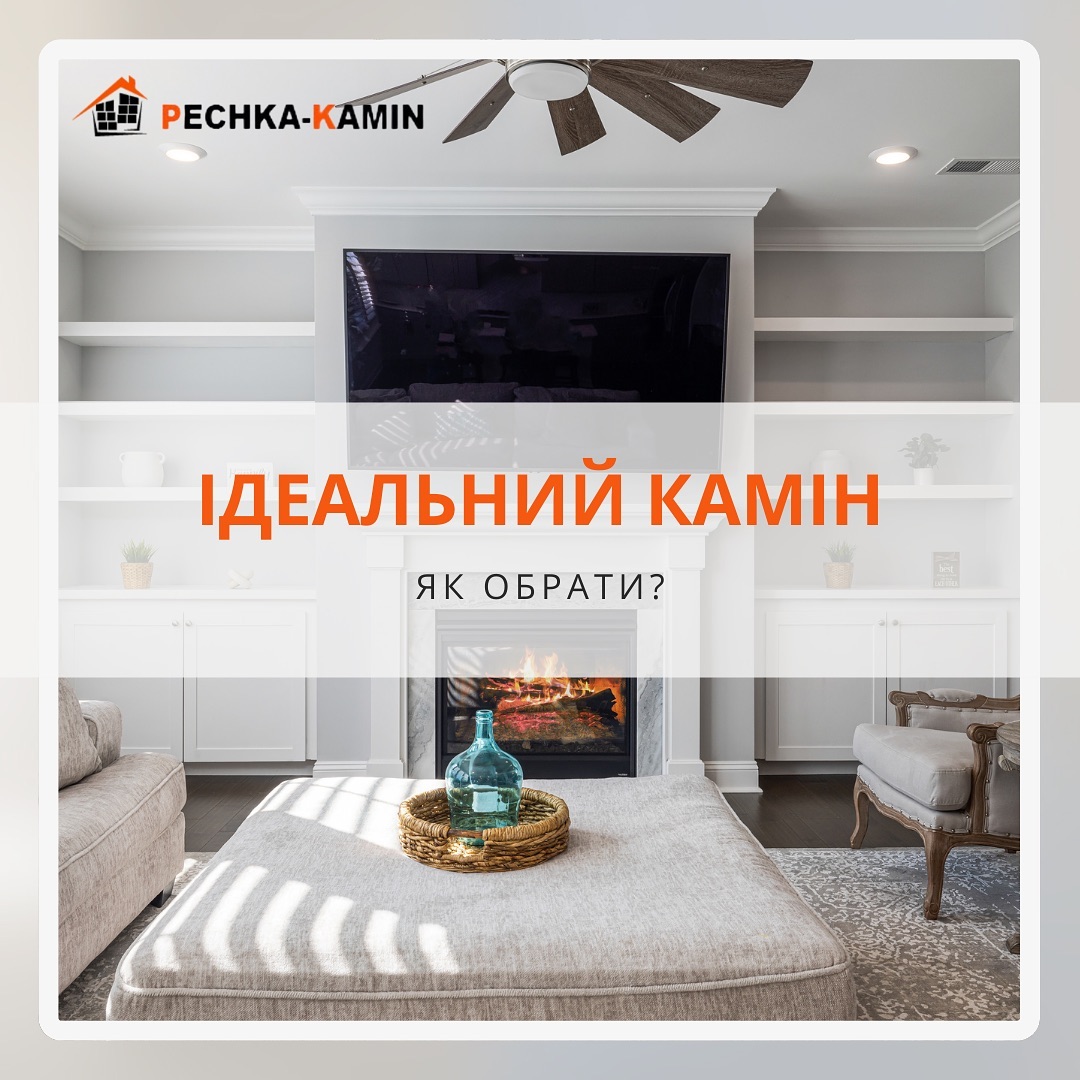 Ідеальний камін для дому