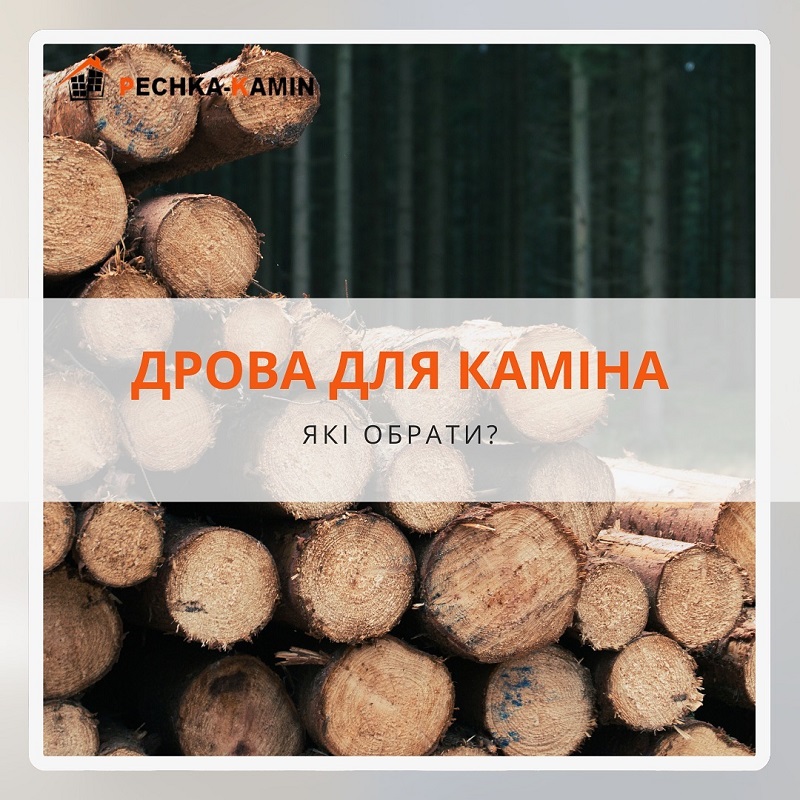 Дрова для камина